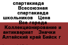 12.1) спартакиада : XI Всесоюзная спартакиада школьников › Цена ­ 99 - Все города Коллекционирование и антиквариат » Значки   . Алтайский край,Бийск г.